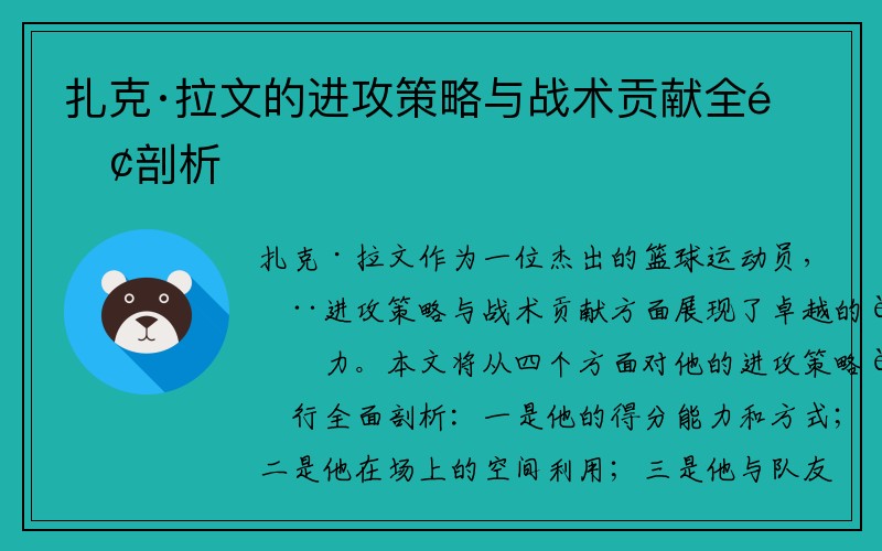 扎克·拉文的进攻策略与战术贡献全面剖析