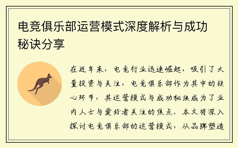 电竞俱乐部运营模式深度解析与成功秘诀分享