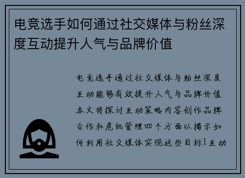 电竞选手如何通过社交媒体与粉丝深度互动提升人气与品牌价值