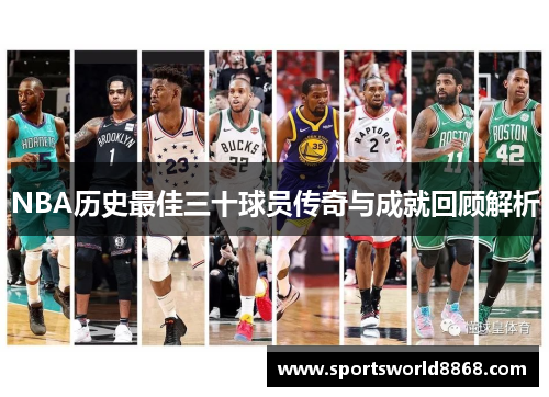 NBA历史最佳三十球员传奇与成就回顾解析