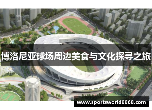 博洛尼亚球场周边美食与文化探寻之旅