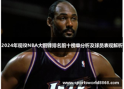 2024年现役NBA大前锋排名前十榜单分析及球员表现解析