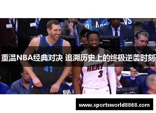 重温NBA经典对决 追溯历史上的终极逆袭时刻