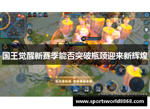 国王觉醒新赛季能否突破瓶颈迎来新辉煌
