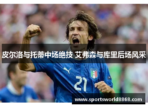皮尔洛与托蒂中场绝技 艾弗森与库里后场风采