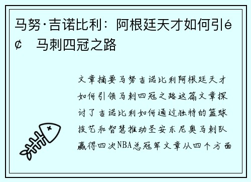 马努·吉诺比利：阿根廷天才如何引领马刺四冠之路