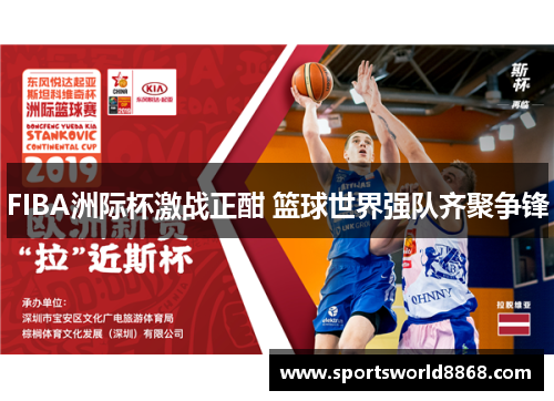 FIBA洲际杯激战正酣 篮球世界强队齐聚争锋