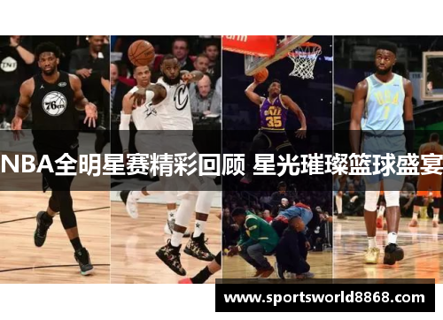 NBA全明星赛精彩回顾 星光璀璨篮球盛宴