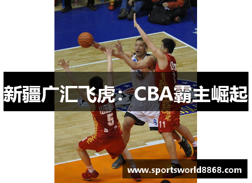 新疆广汇飞虎：CBA霸主崛起