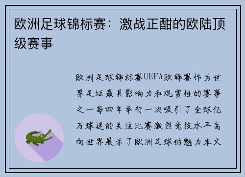 欧洲足球锦标赛：激战正酣的欧陆顶级赛事