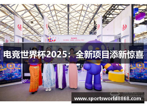 电竞世界杯2025：全新项目添新惊喜