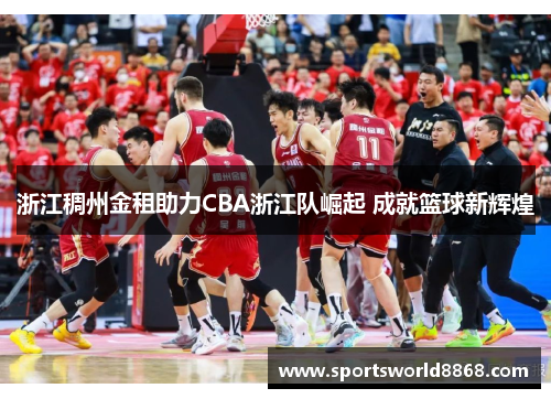 浙江稠州金租助力CBA浙江队崛起 成就篮球新辉煌
