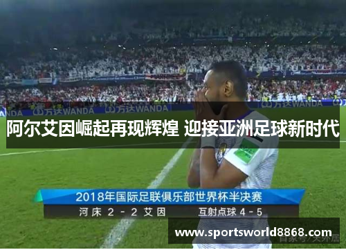 阿尔艾因崛起再现辉煌 迎接亚洲足球新时代