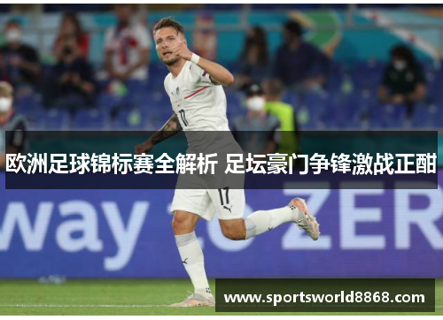 欧洲足球锦标赛全解析 足坛豪门争锋激战正酣