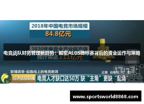 电竞战队财务管理新趋势：解密ALGS锦标赛背后的资金运作与策略