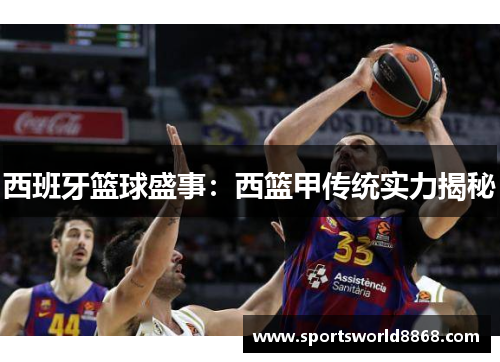 西班牙篮球盛事：西篮甲传统实力揭秘