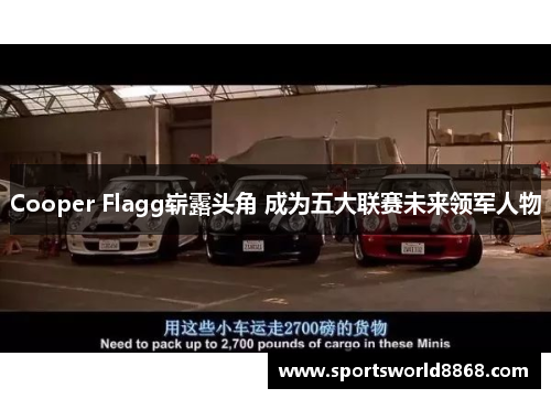 Cooper Flagg崭露头角 成为五大联赛未来领军人物