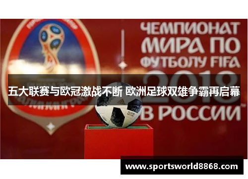 五大联赛与欧冠激战不断 欧洲足球双雄争霸再启幕