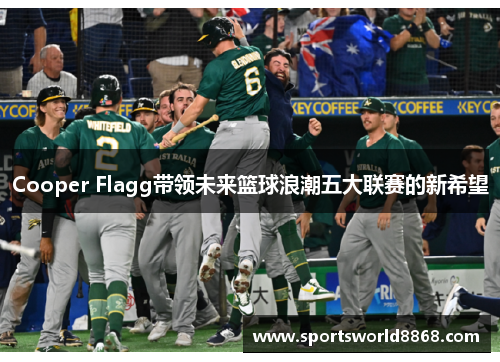 Cooper Flagg带领未来篮球浪潮五大联赛的新希望