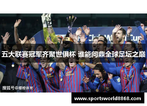 五大联赛冠军齐聚世俱杯 谁能问鼎全球足坛之巅