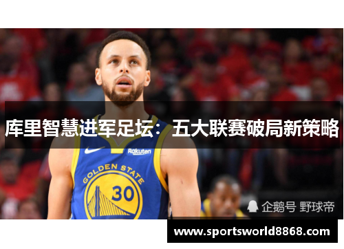 库里智慧进军足坛：五大联赛破局新策略