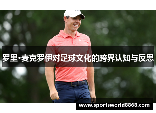 罗里·麦克罗伊对足球文化的跨界认知与反思