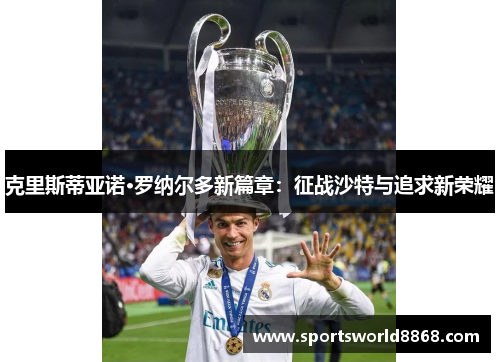 克里斯蒂亚诺·罗纳尔多新篇章：征战沙特与追求新荣耀