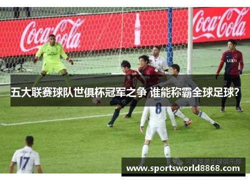 五大联赛球队世俱杯冠军之争 谁能称霸全球足球？