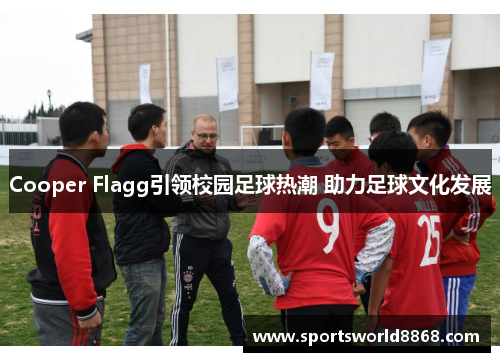 Cooper Flagg引领校园足球热潮 助力足球文化发展