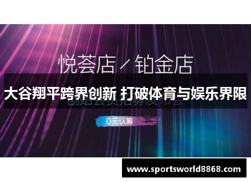大谷翔平跨界创新 打破体育与娱乐界限