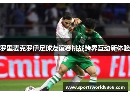 罗里麦克罗伊足球友谊赛挑战跨界互动新体验