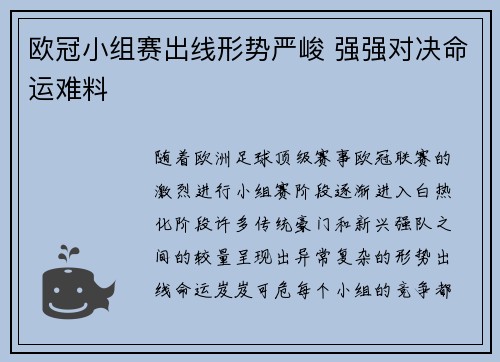 欧冠小组赛出线形势严峻 强强对决命运难料