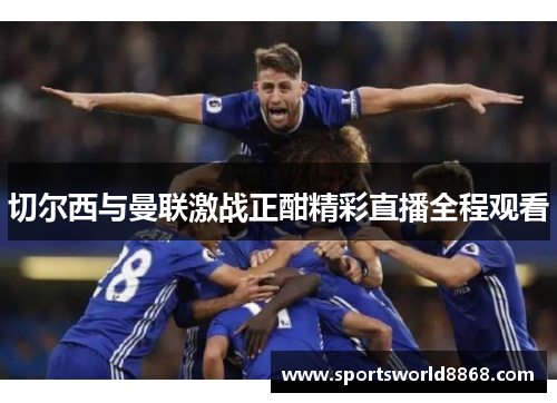 切尔西与曼联激战正酣精彩直播全程观看