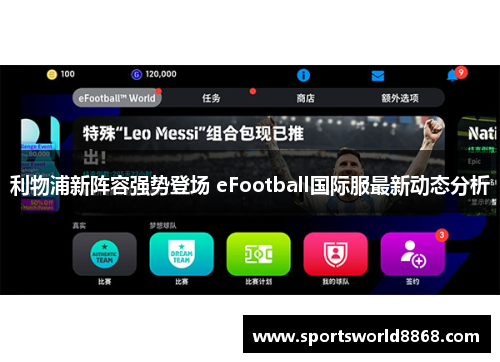 利物浦新阵容强势登场 eFootball国际服最新动态分析