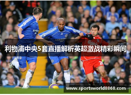 利物浦中央5套直播解析英超激战精彩瞬间