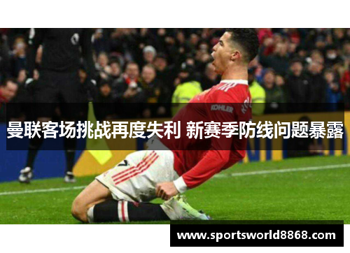曼联客场挑战再度失利 新赛季防线问题暴露