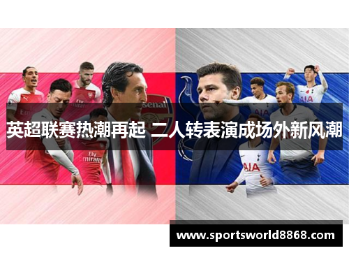 英超联赛热潮再起 二人转表演成场外新风潮