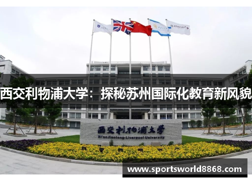 西交利物浦大学：探秘苏州国际化教育新风貌