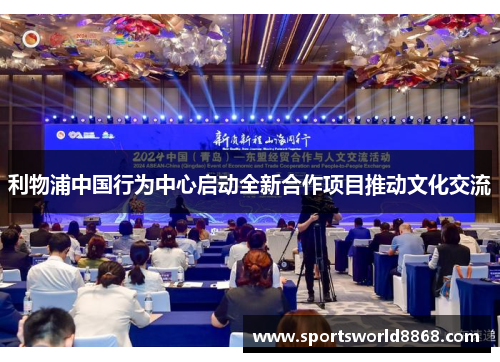 利物浦中国行为中心启动全新合作项目推动文化交流
