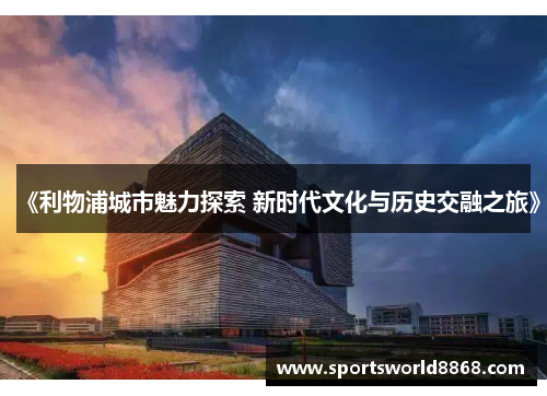 《利物浦城市魅力探索 新时代文化与历史交融之旅》