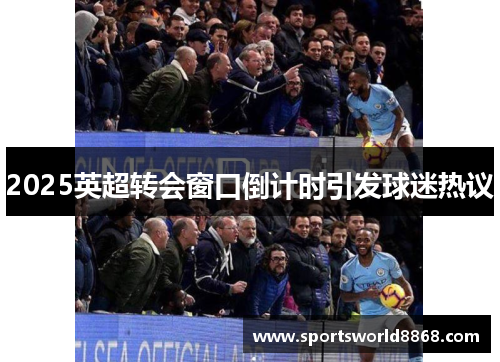 2025英超转会窗口倒计时引发球迷热议