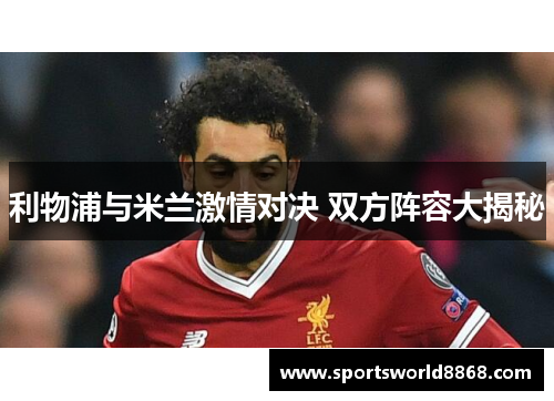 利物浦与米兰激情对决 双方阵容大揭秘