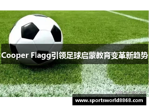 Cooper Flagg引领足球启蒙教育变革新趋势