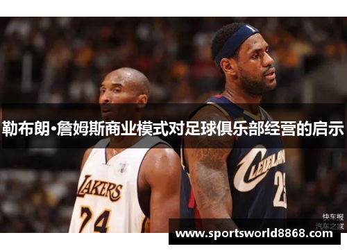 勒布朗·詹姆斯商业模式对足球俱乐部经营的启示