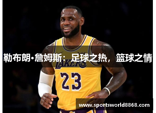 勒布朗·詹姆斯：足球之热，篮球之情