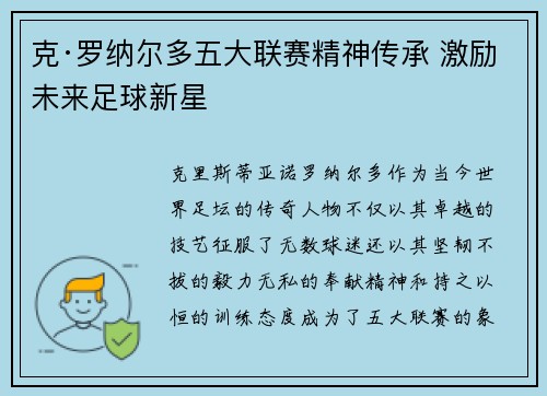 克·罗纳尔多五大联赛精神传承 激励未来足球新星