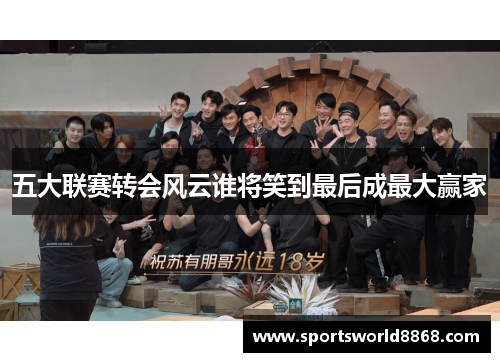 五大联赛转会风云谁将笑到最后成最大赢家