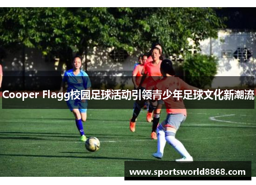 Cooper Flagg校园足球活动引领青少年足球文化新潮流