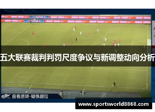 五大联赛裁判判罚尺度争议与新调整动向分析