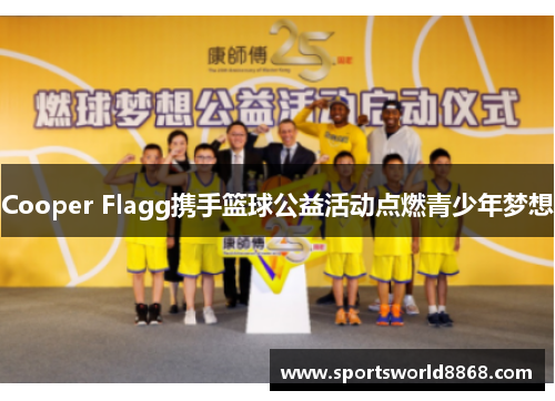 Cooper Flagg携手篮球公益活动点燃青少年梦想